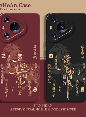 敦煌马适用华为nova15ultra手机壳mate80pro+马年pura70新年max本命年60红色50硅胶40/30/14/13/12/11/10/9/p
