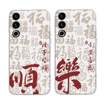 适用魅族手机壳平安喜乐