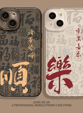 平安喜乐适用小米14pro手机壳15/13红米k70至尊版k60诸事皆顺12ultra福字k90k50k80透明note新款turbo4情侣17