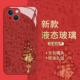 百福图适用苹果15pro手机壳iPhone14plus葫芦17马年air新年16本命年13mini红色12玻璃11套xsmax