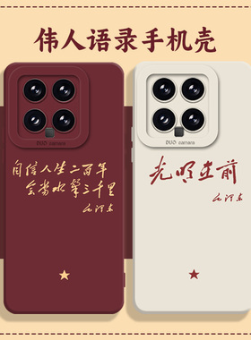 伟人语录适用小米14pro手机壳15/13红米k70至尊版k80k60励志12ultra文字k90爱党note硅胶turbo4/17max/k40k50