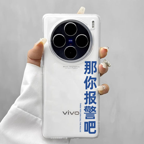 适用vivo手机壳那你报警吧