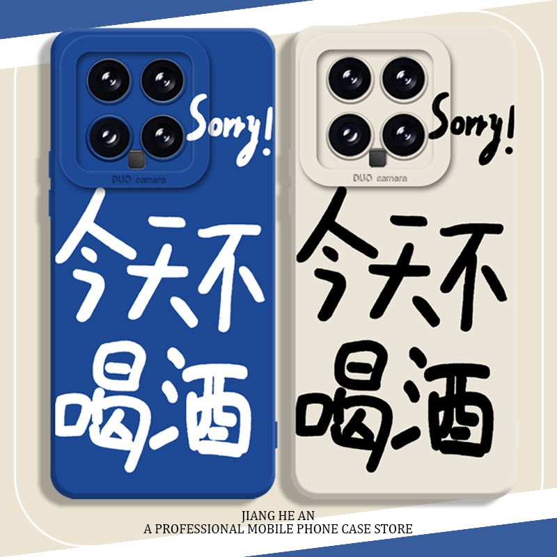 今天不喝酒手机壳适用小米14今晚13ultra红米k70再也k60至尊版12pro