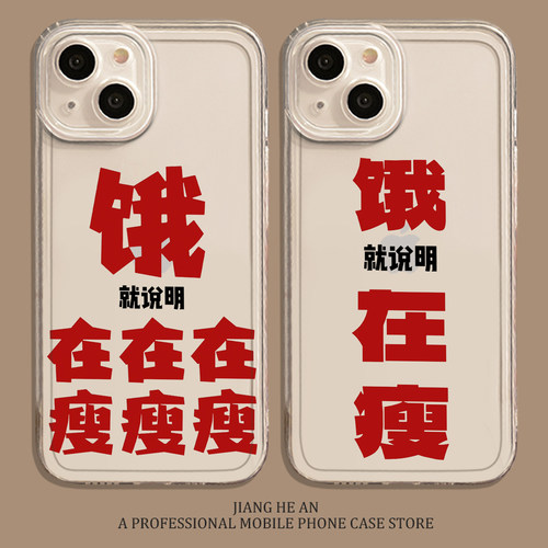 适用苹果手机壳减肥文字
