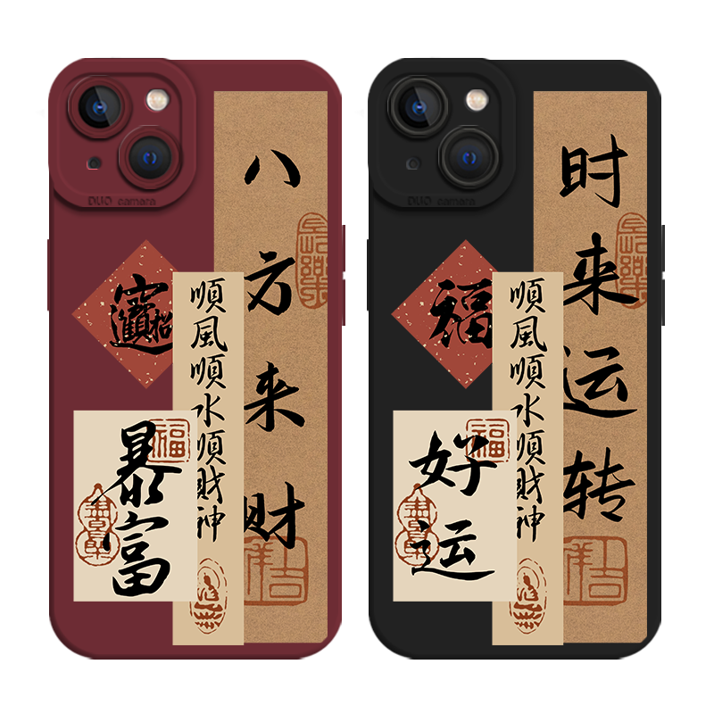 适用iPhone15pro手机壳16苹果14顺风13mini顺水12顺财神11八方17air来财xsmax时来运转xr新