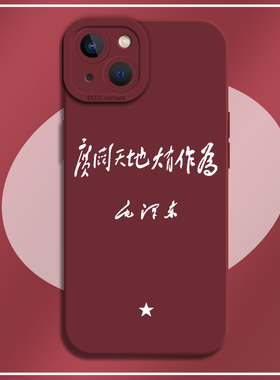 适用16苹果14手机壳iPhone13pro广阔天地大有作为12mini新款17air/11酒红色xsmax/xr/x硅胶8plus防摔7p套15