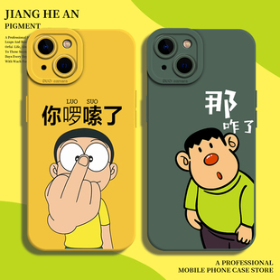 那咋了适用苹果16promax手机壳iPhone14你啰嗦了13大雄15胖虎mini搞怪12新款11情侣xs硅胶xr套x/8plus/7p/se