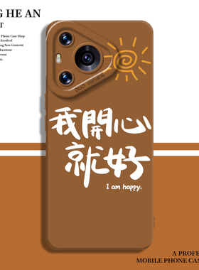 我开心就好适用华为nova14手机壳mate70美拉德pura80pro+焦黄色50新款40女30文字13/12/11/10/9/8简约ultra/p