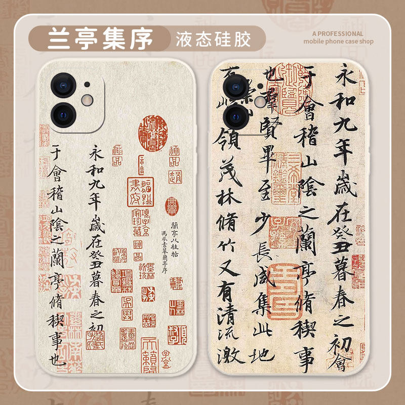 兰亭序10新款vivo爱酷9书法iq8王羲之ipoo/z/5/6国风se硅胶vovo/u/3