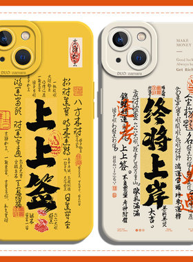 适用小米14手机壳13ultra逢考必过15/12pro红米k60至尊版11上上签note新款turbo硅胶17/k70黄色k80上岸t考研x