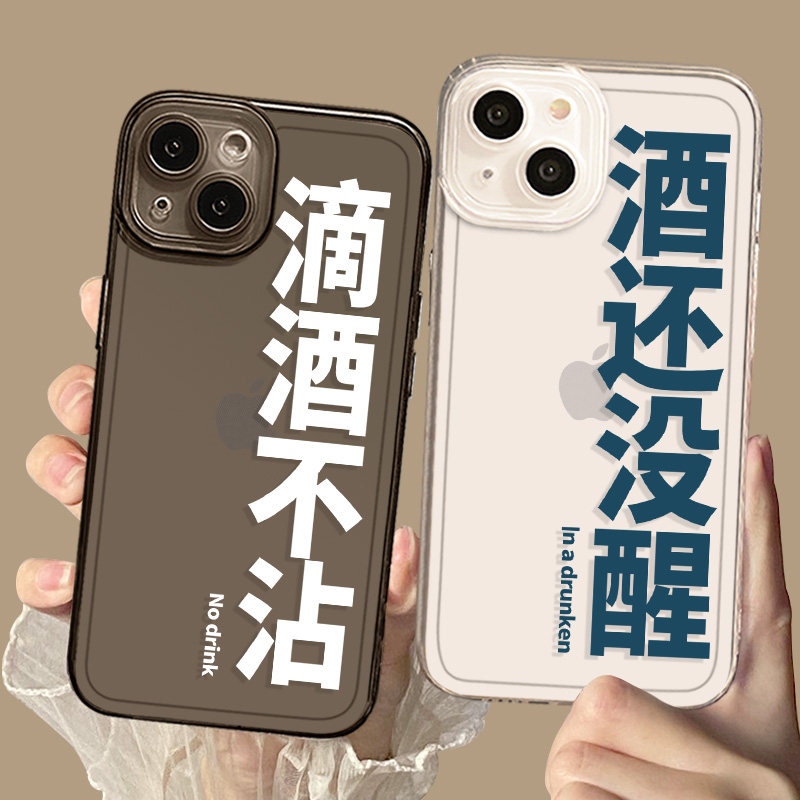 适用滴酒不沾iphone14手机壳15苹果13pro戒酒12mini新款11个性xsmax