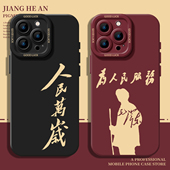 人民万岁适用iPhone17promax手机壳苹果16爱国air硅胶15语录14文字13毛选12新款 11爱党xs套xr男x 8plus