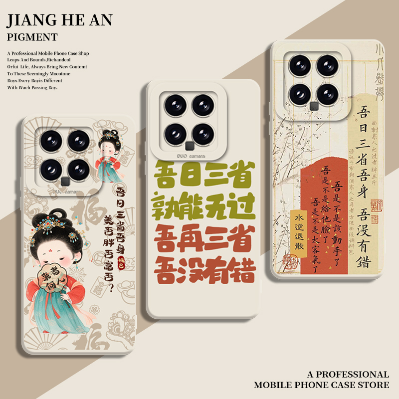 适用小米手机壳吾日三省吾身