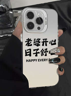 适用16苹果15pro手机壳iPhone14/17air老婆开心13mini日子舒心12爱11男德经xsmax彩银xr超火x男8plus/7p文字