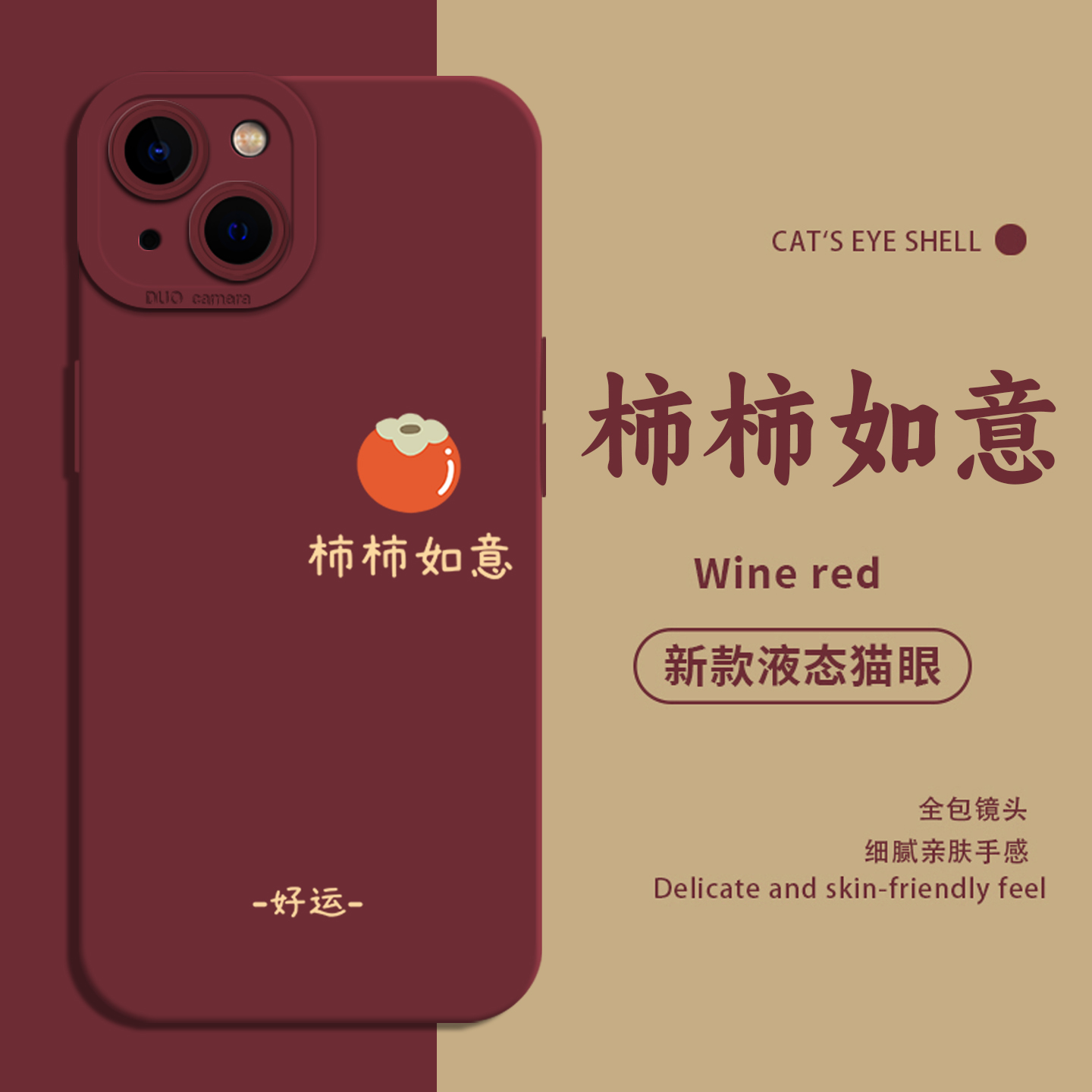 适用苹果手机壳柿柿如意