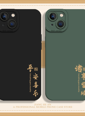适用秋冬iPhone15pro/16手机壳苹果14新款13mini马年12新年11平安喜乐xsmax诸事皆顺xr绿色x硅胶8plus黑色7p