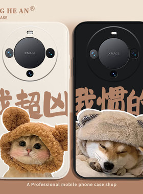 适用华为mate60pro+情侣手机壳meat50我超凶mete40猫狗mata30一对mt可爱por保护套plus镜头全包e情侣款70硅胶