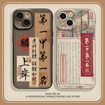 适用16苹果15promax手机壳iPhone14/17air高考13mini逢考必过12上岸11透明xs金榜题名xr考研x考试8plus套7p