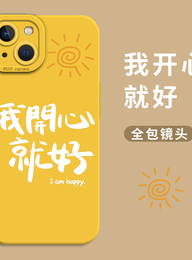 适用16开心iPhone14pro手机壳15苹果13mini新款12个性11创意xsmax简约xr文字x镜头全包8plus套7p励志se黄色3
