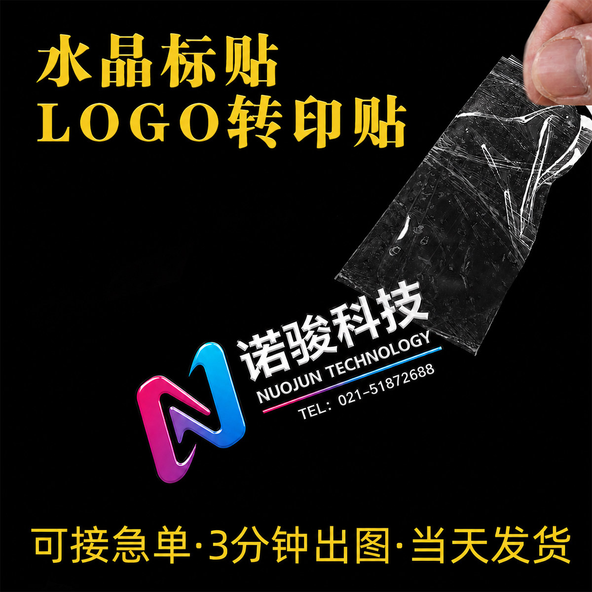 水晶标logo定制公司名称热印贴自粘冷移丝印贴纸企业品牌商标签广告透明不干胶防水刻字订做印字神器uv转印贴