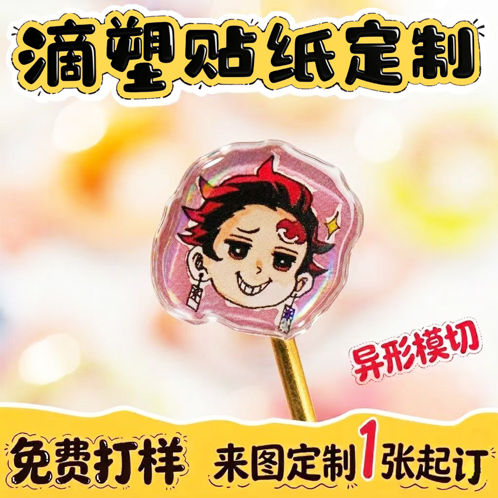 水晶滴胶贴纸浮雕果冻质感图片