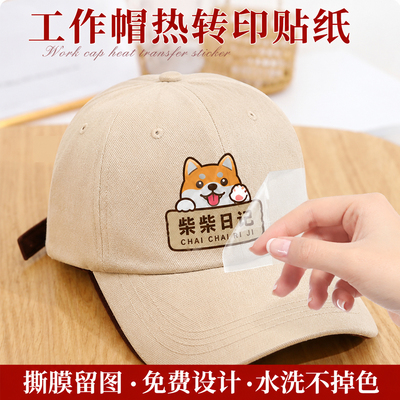 工作帽热转印贴定制logo帽子图案名字印花工帽安全帽贴纸撕膜留图