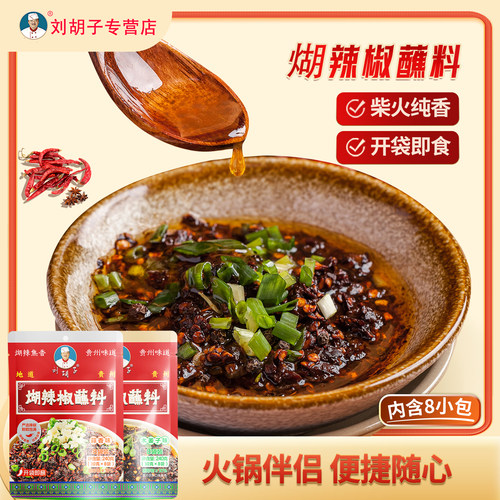 【煳辣椒蘸料】刘胡子经典煳辣椒蘸水蘸料麻辣香辣袋装小包装家用 - 封面
