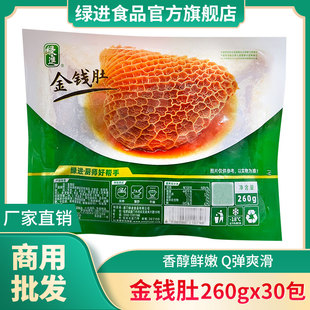 绿进金钱肚蜂窝肚牛肚腌制牛杂半成品食材餐饮商用批发260g 30包