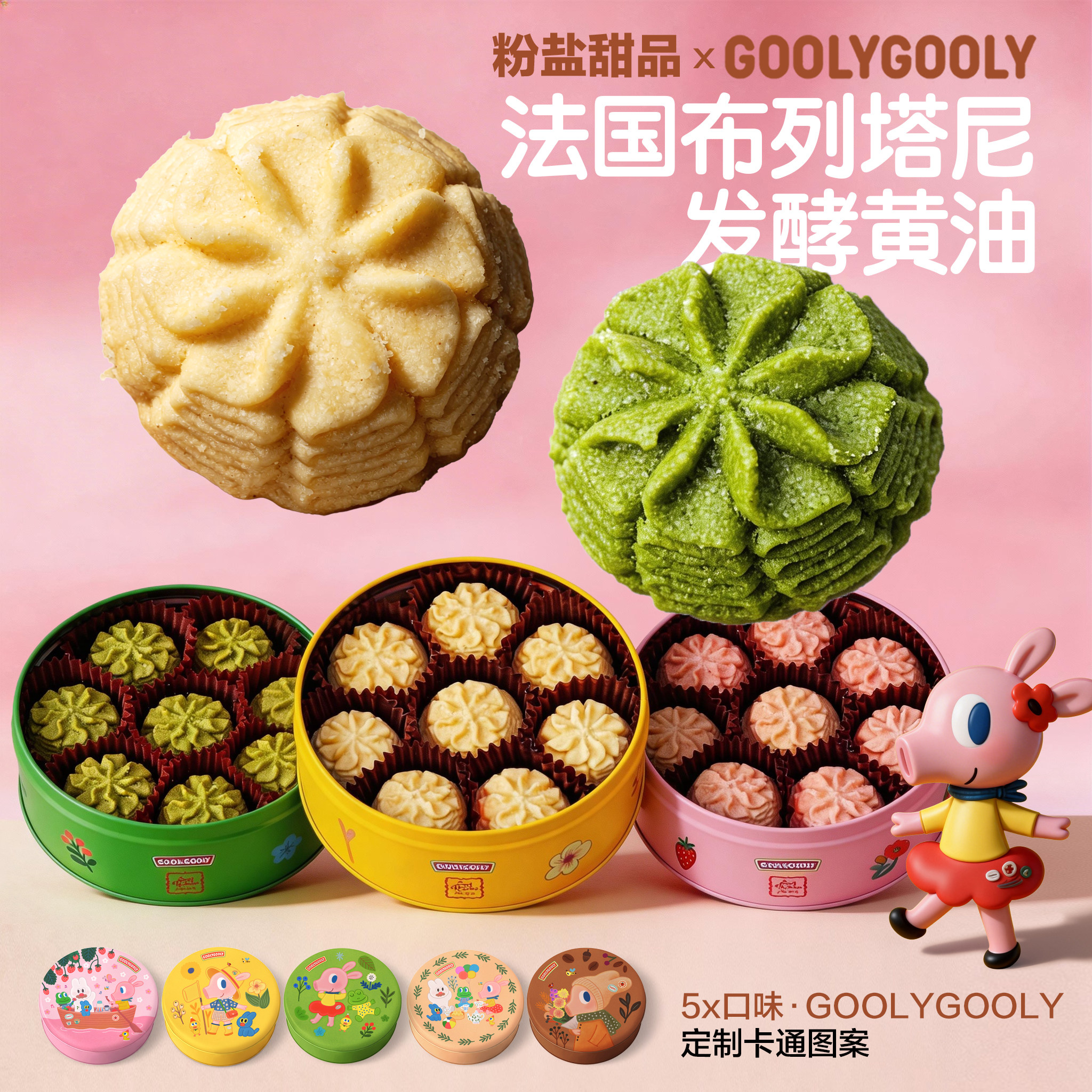 【粉盐甜品xGoolyGooly】法国黄油多口味云朵曲奇铁罐礼盒零食