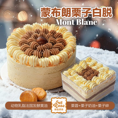 【海藻糖版】蒙布朗栗子白脱蛋糕