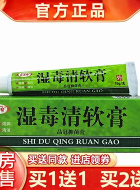 买1送1百夫帮湿毒清软膏草本乳膏15g/支品冠皮肤外用大腿内侧软膏