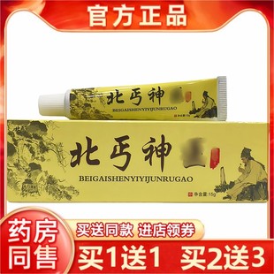 【买1送1正品北丐神翳医乳膏15g翠竹奇草皮肤外用抑菌软膏