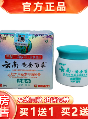 1送1康夫康云南黄金百草皮毒净草本乳膏正品皮肤外用干痒软膏