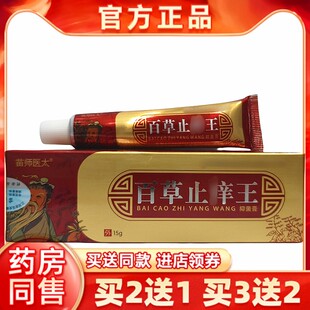 买2送1买3送2正品苗师医太百草止养痒王乳膏蚊虫叮咬皮肤外用乳膏
