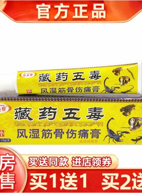【买1送1】百夫帮藏药五毒风湿筋骨伤痛膏15g外用品冠抑菌乳膏