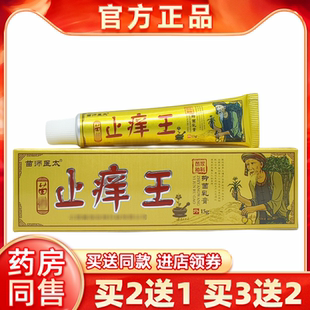 【买1送1苗师医太苗药止痒王抑菌乳膏15g皮肤杀菌消毒乳膏