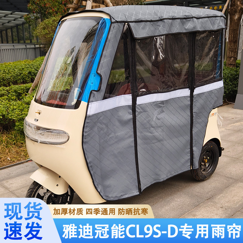 雅迪冠能CL9S-D专用雨帘雨棚防晒抗寒一体棚四季通用皮革加厚保暖