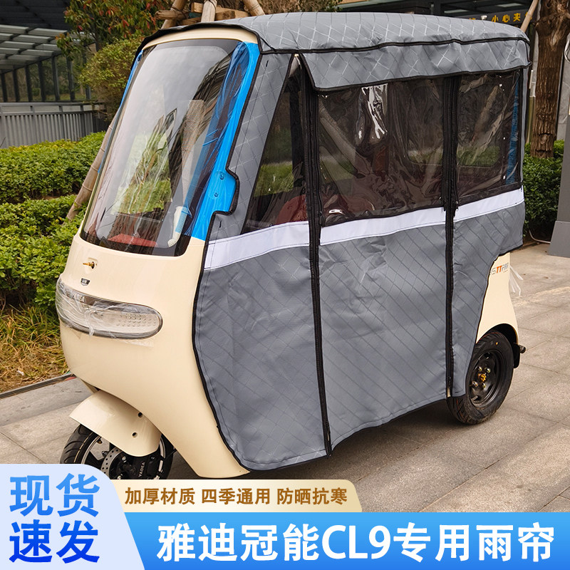 雅迪冠能CL9专用雨帘雨棚防晒抗寒一体棚四季通用皮革加厚保暖