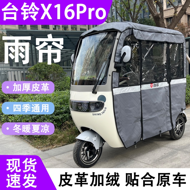 台铃X16Pro专用雨帘雨棚防晒抗寒一体棚车罩四季通用皮革加厚保暖