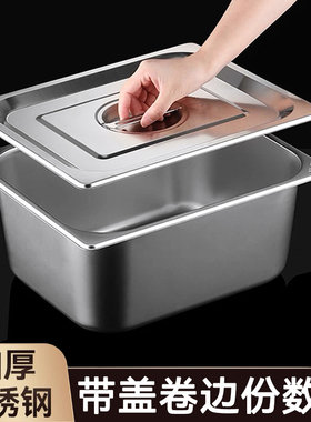 不锈钢长方形盆带盖份数盆食堂食物菜盆快餐车方盆冰淇淋盒子餐盘