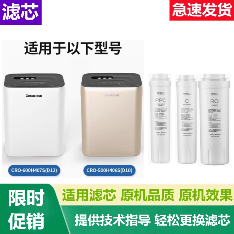 适配长虹净水器机CRO-500H406S(D10) CRO-600H407S(D12)滤芯PPC