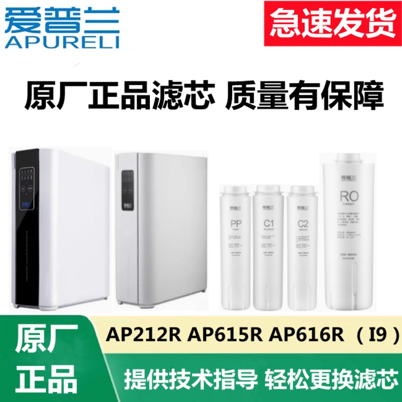 爱普兰净水器滤芯AP212R AP615R AP616R（I9）PP活性炭RO反膜滤芯