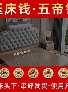 门对床头朝西靠五帝钱装饰摆件