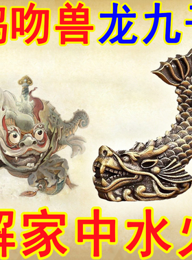 鸱吻摆件厨房西北角避火龙鸱尾螭吻金属贴纸黄铜龙九子家居饰品