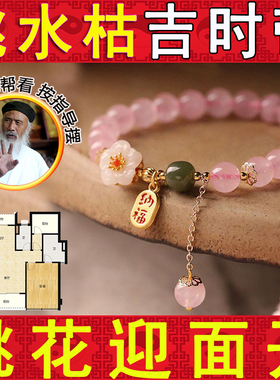 桃花纳福粉晶吸桃花手链