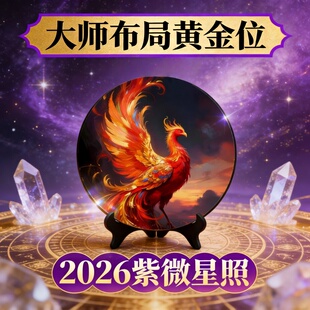 瑞祥2026紫微星照凤凰桌面摆件中式树脂办公装饰品大师布局黄金位