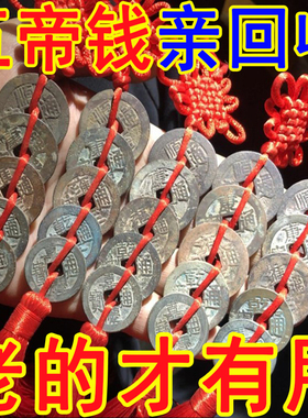 五帝钱真品纯铜五帝铜钱吊坠招财转运古币埋压古钱保真压门槛挂件