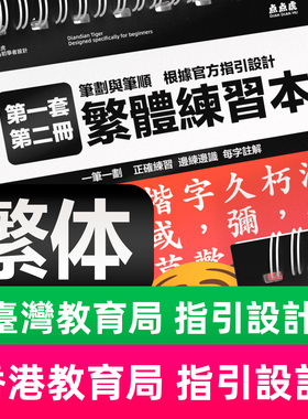 繁体字练字帖中文描红本台湾香港小学生儿童楷书硬笔成人笔画笔顺