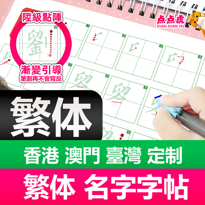 点点虎儿童名字字帖港澳台