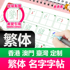繁体名字练字帖小学儿童英文姓名定制字帖香港澳门台湾2345678岁